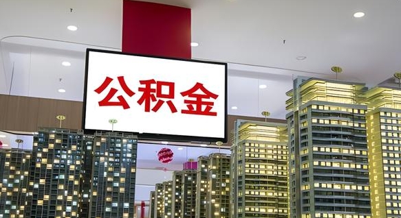 太康离职可以取公积金（离职了可以取公积金）