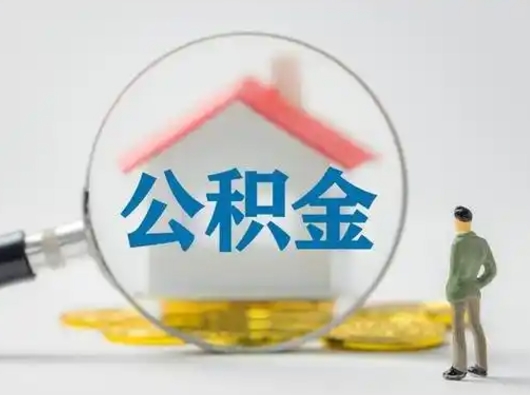 太康离职可以取公积金（离职了可以取公积金）